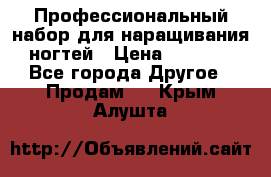 Профессиональный набор для наращивания ногтей › Цена ­ 3 000 - Все города Другое » Продам   . Крым,Алушта